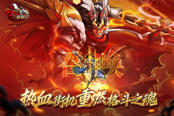 街机之三国战记安卓版