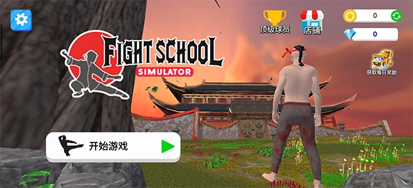 格斗学校模拟器汉化版