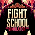 格斗学校模拟器汉化版