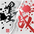 墨战正版