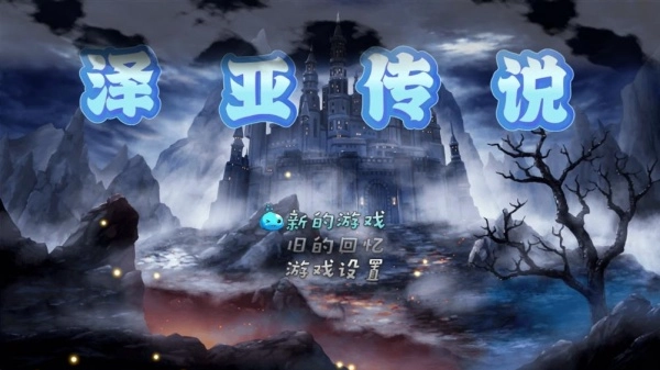 泽亚传说