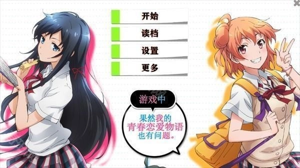 果然在游戏里我的青春恋爱物语也有问题截图0