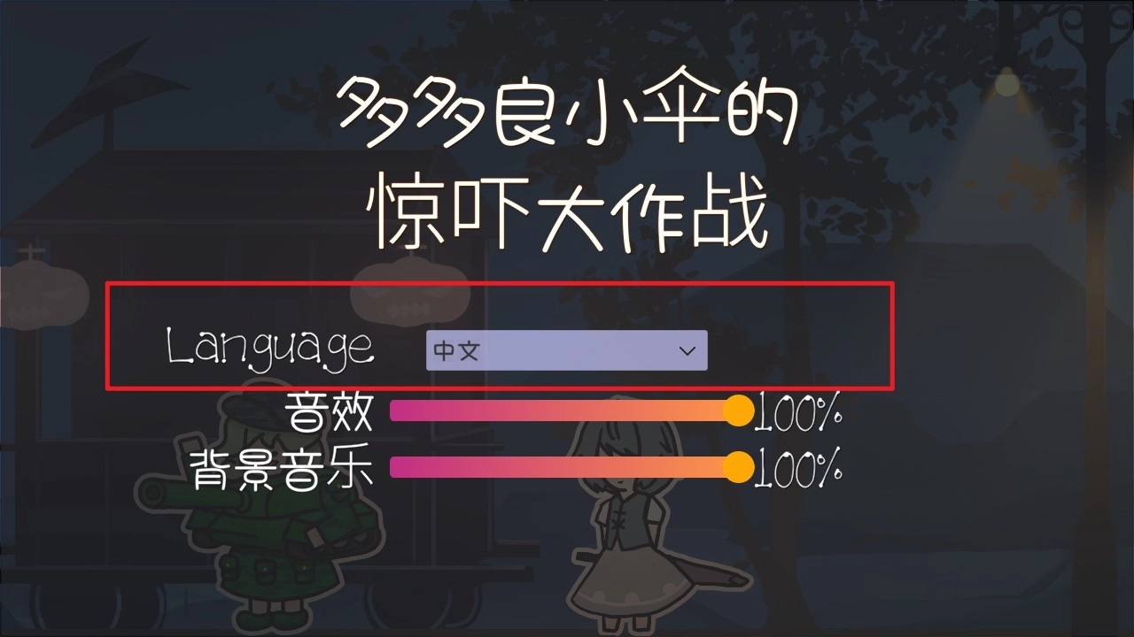 多多良小伞的惊吓大作战截图2