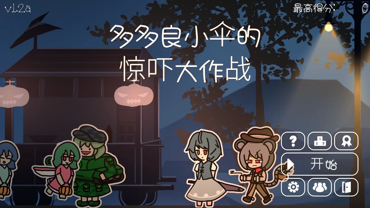 多多良小伞的惊吓大作战截图3