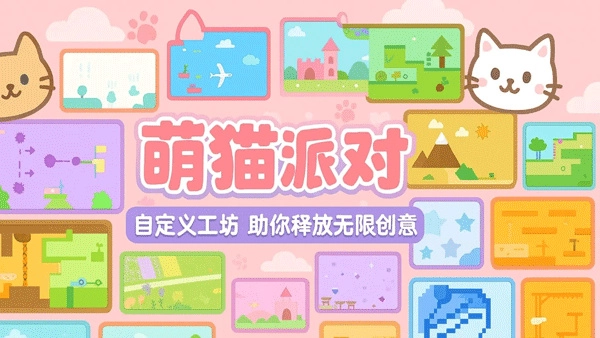 萌猫派对联机版截图3