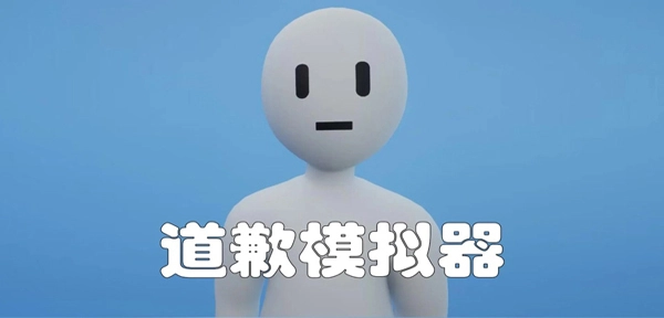 道歉模拟器正版截图0