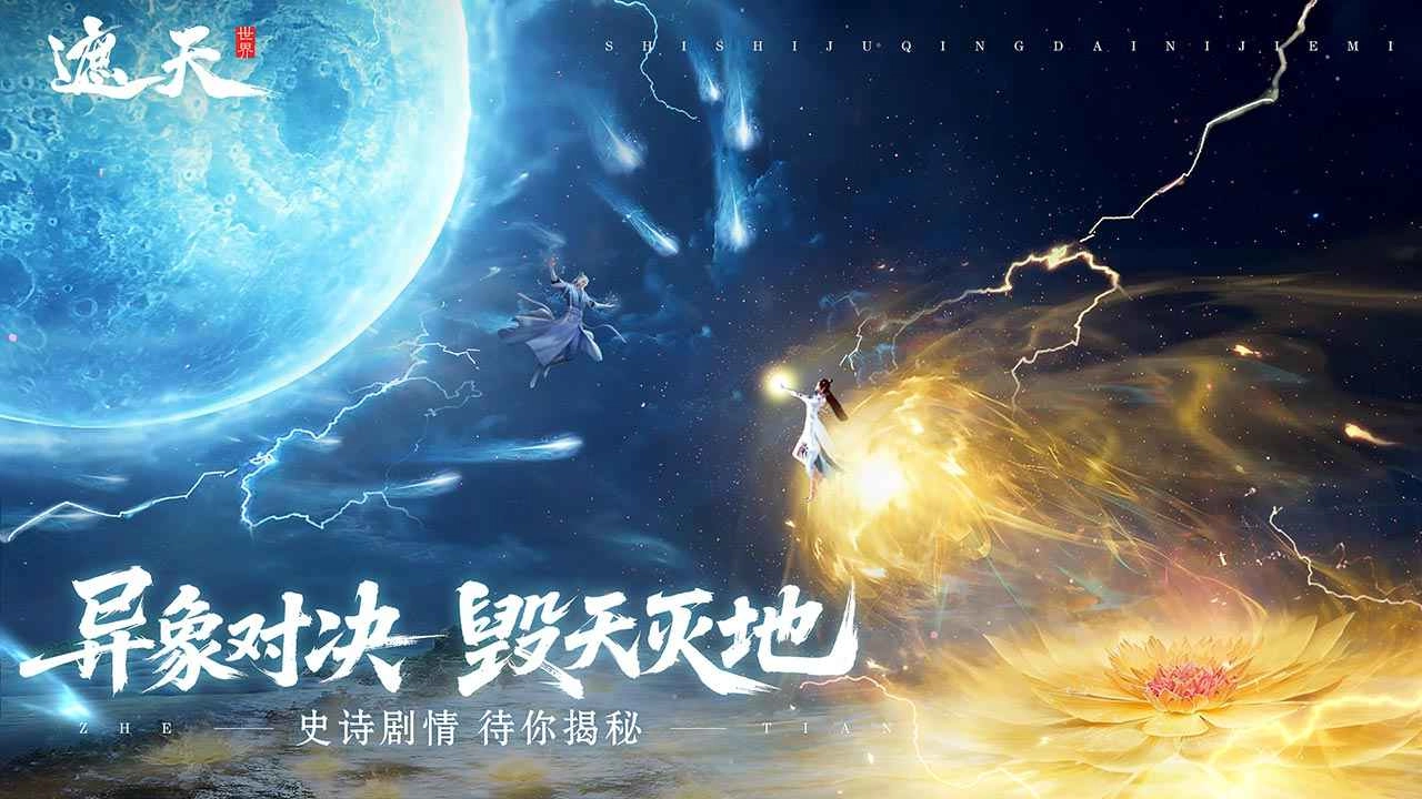 遮天世界最新版截图2