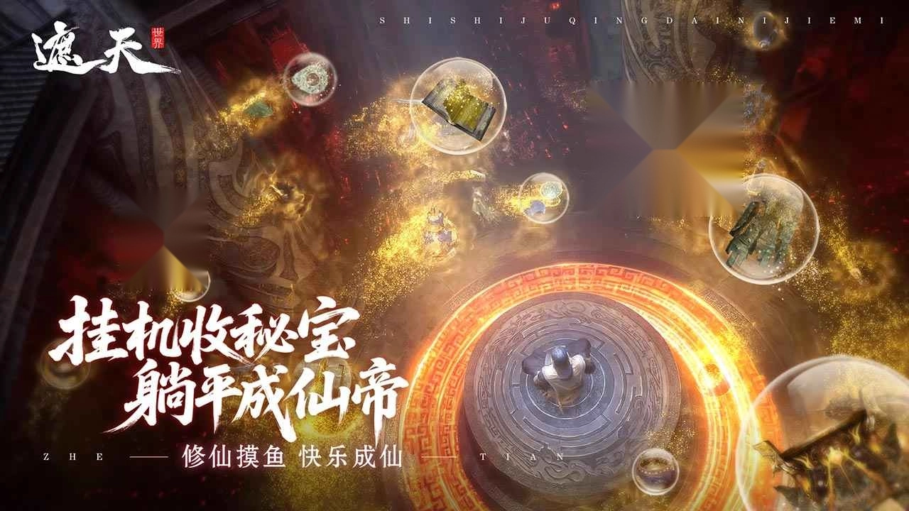 遮天世界最新版