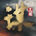 三国谋定天下港澳台服