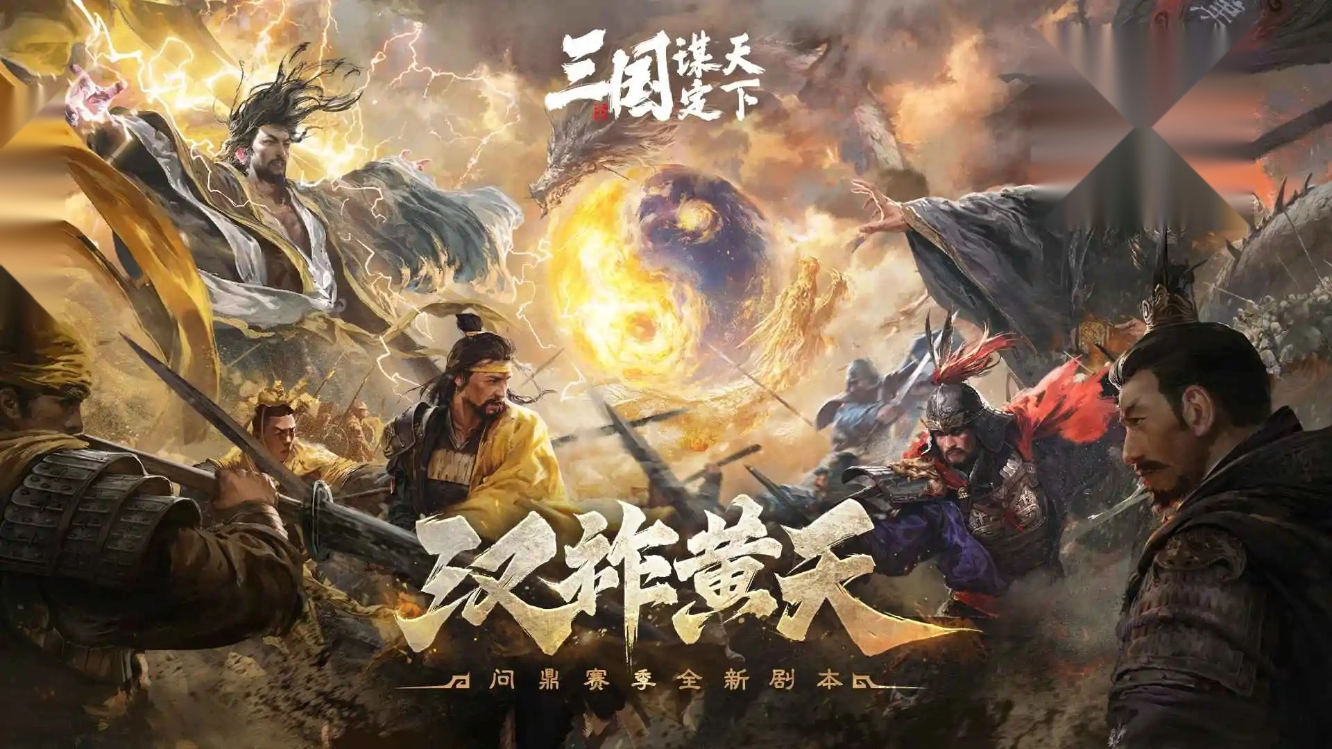 三国谋定天下港澳台服截图0