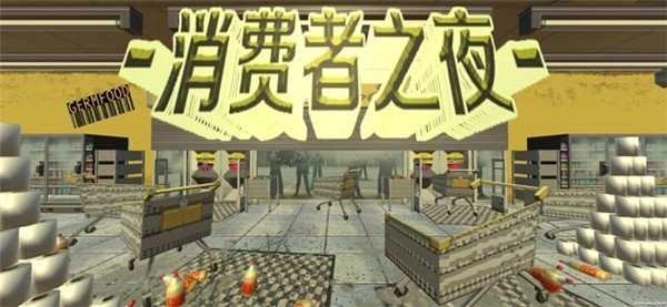 消费者之夜游戏截图0