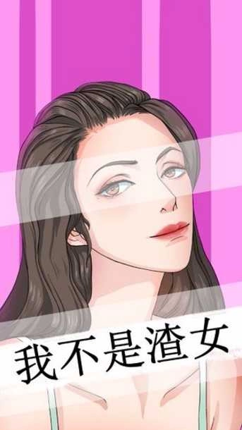 我不是渣女手机版截图2