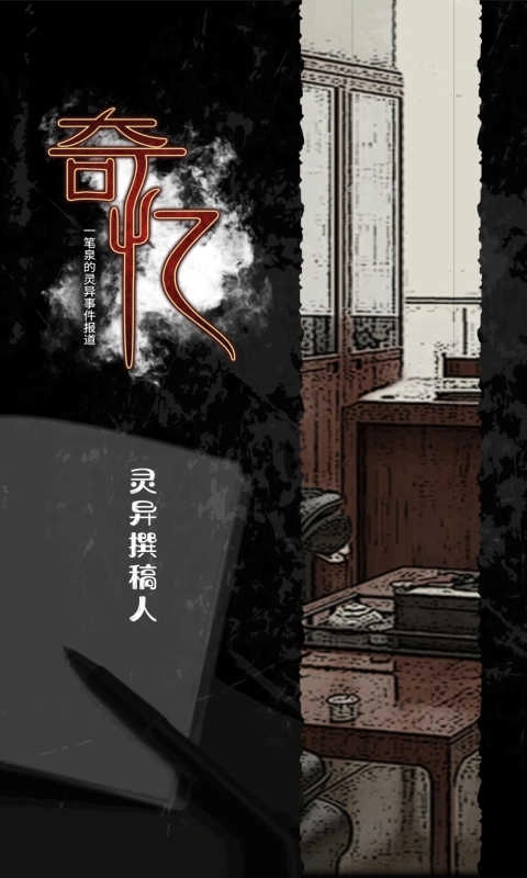奇忆一笔泉的灵异事件报道中文版截图0