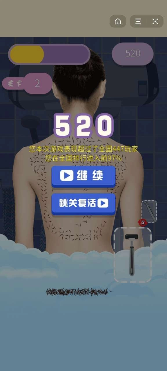 刮毛大师截图2