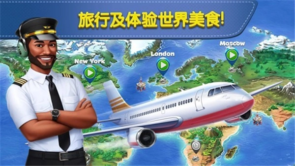 飞机大厨国际版截图3