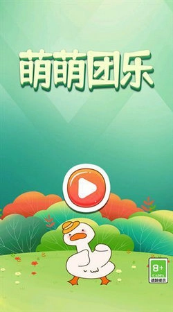 萌萌团乐截图0