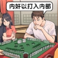 脑洞梗大师