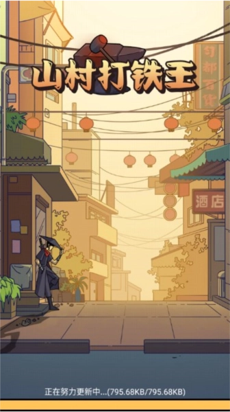 山村打铁王修改版截图0