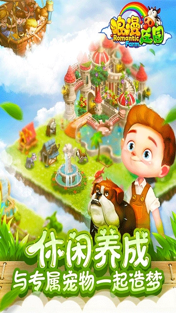 浪漫庄园中文版