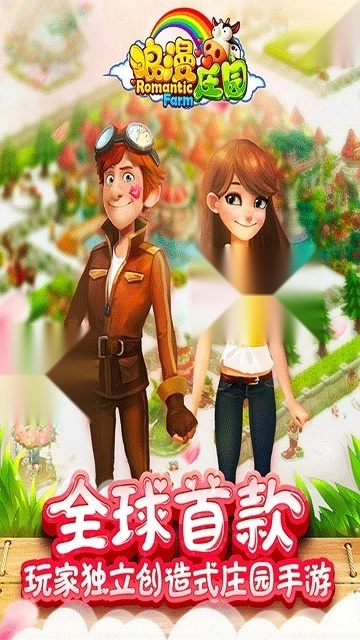 浪漫庄园中文版
