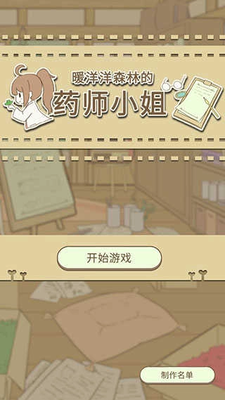 暖洋洋之森的药师中文版截图0
