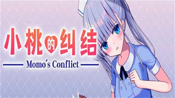小桃的纠结安卓直装截图2