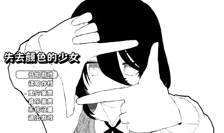 失去颜色的少女