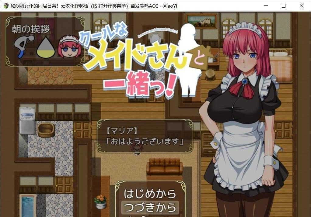 和闷骚女仆的同居汉化版截图0
