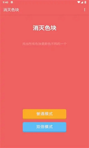 消灭色块截图0