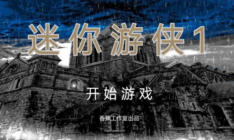 迷你游侠1游戏截图1