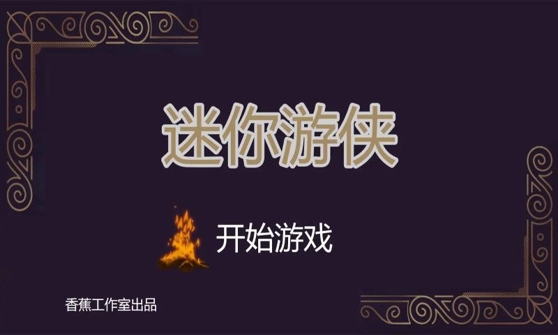 迷你游侠1游戏截图0