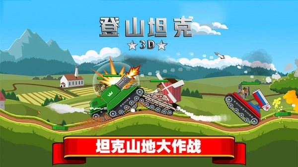 登山坦克3D截图1
