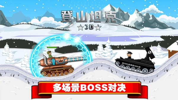 登山坦克3D截图3