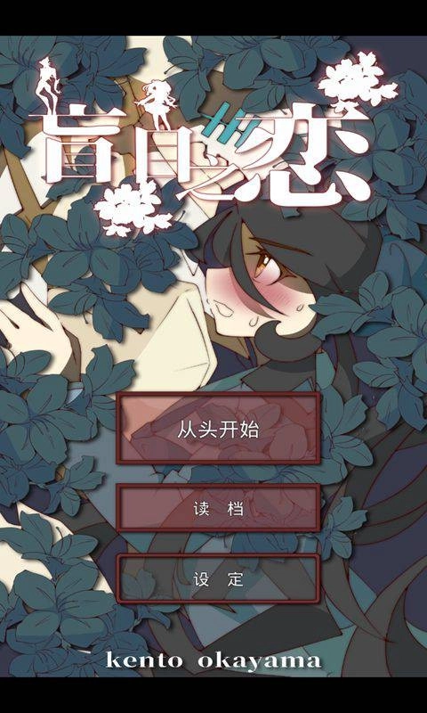 盲目之恋截图0