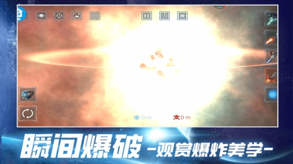 宇宙破坏截图1