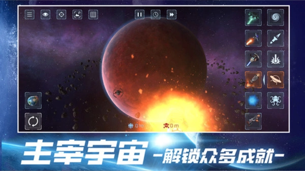 宇宙破坏截图0