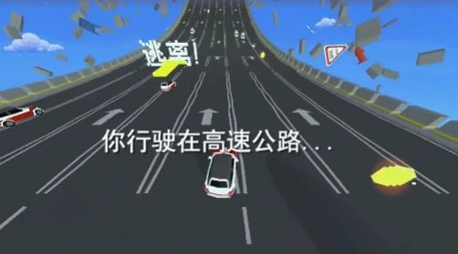 逃离高速路截图1