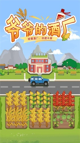 爷爷的酒厂赚钱游戏截图0