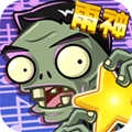 植物大战僵尸全明星版