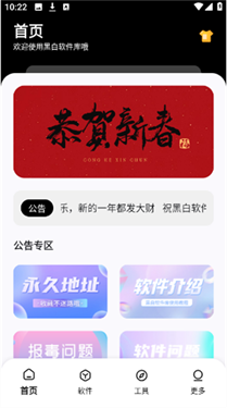 黑白软件库免费版
