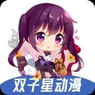 双子星动漫官方正版