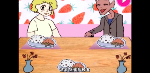 莱西的餐厅中文版截图1