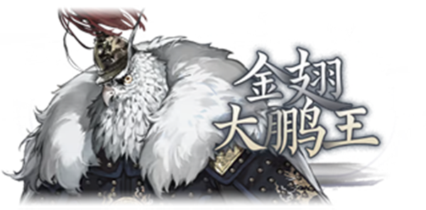 哀鸿城破