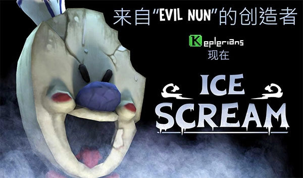 恐怖冰淇淋联机版截图4