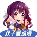 双子星动漫正版