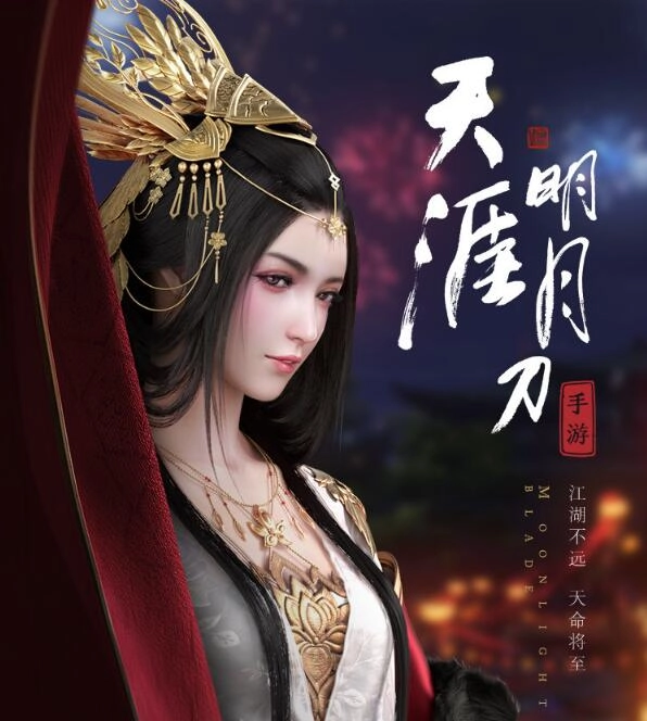 天涯明月刀