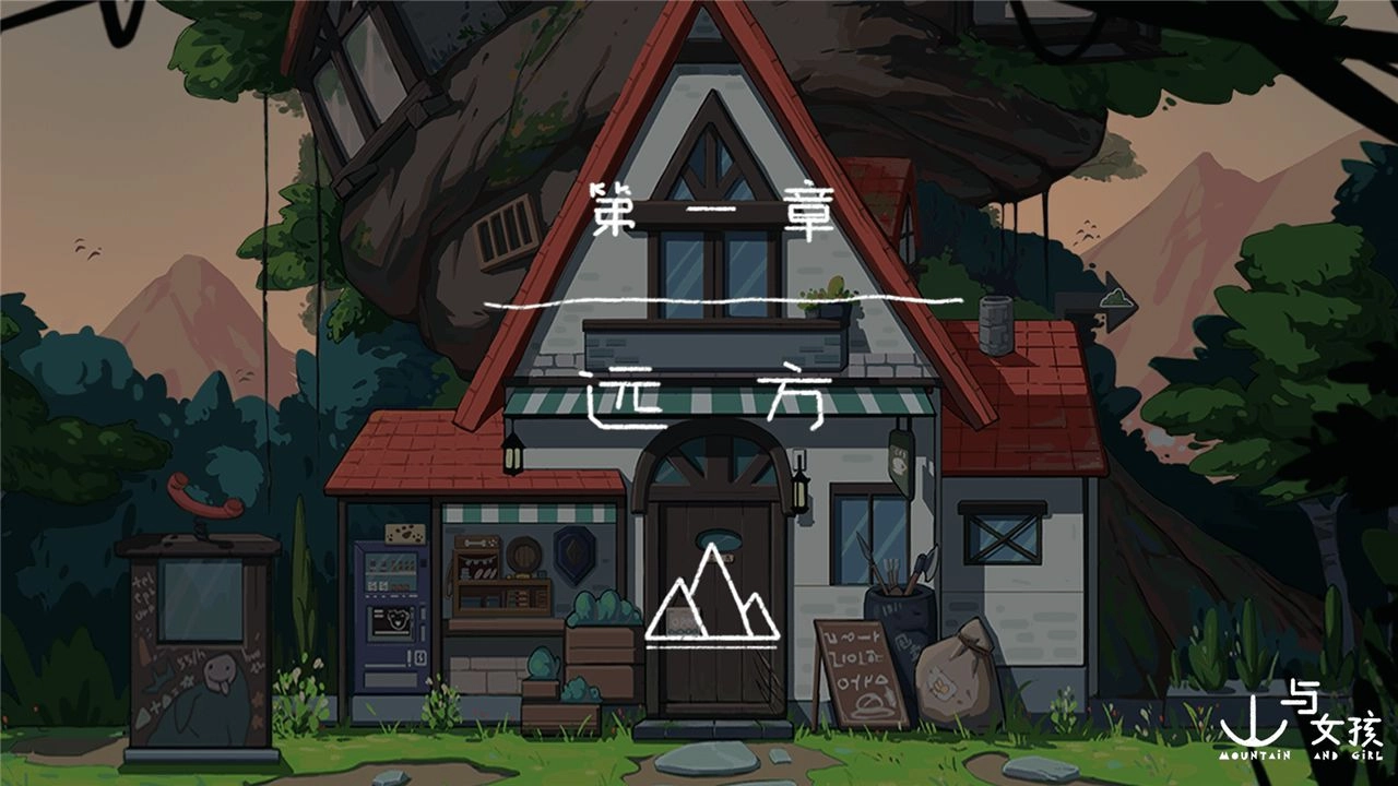 山与女孩手机版