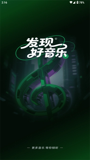 全免听歌播放器