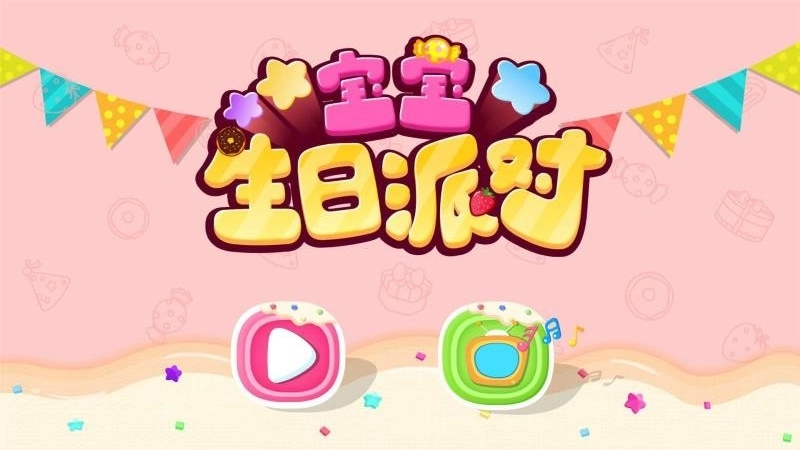 宝宝生日派对截图2
