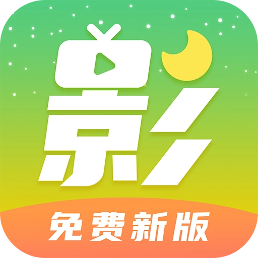 月亮影视大全免费